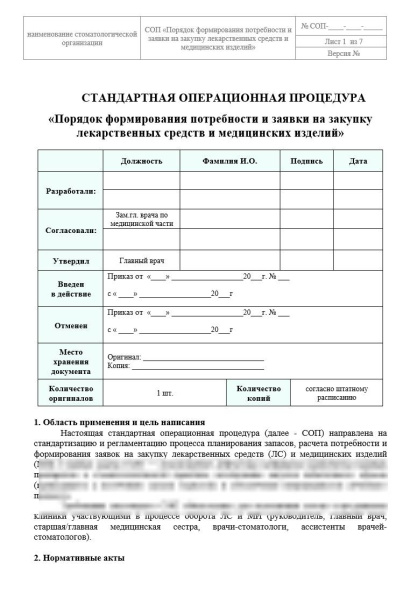 Комплект документов «Заявка, закупка и приемка лекарственных средств и медицинских изделий в стоматологии»